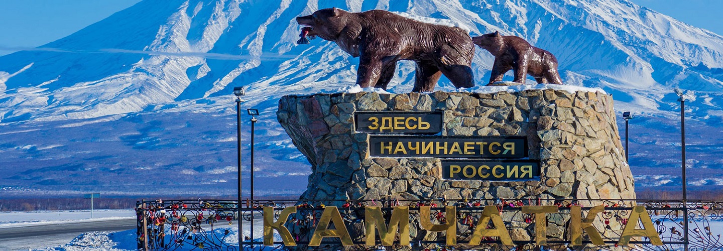 Знакомство с Камчаткой. Вылет из Минска